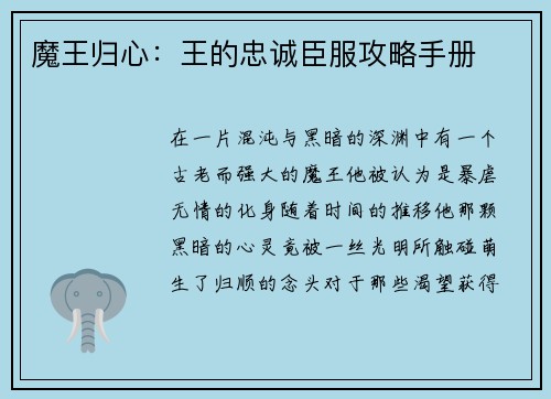 魔王归心：王的忠诚臣服攻略手册