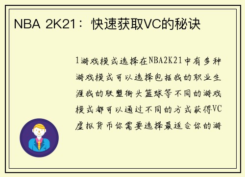 NBA 2K21：快速获取VC的秘诀