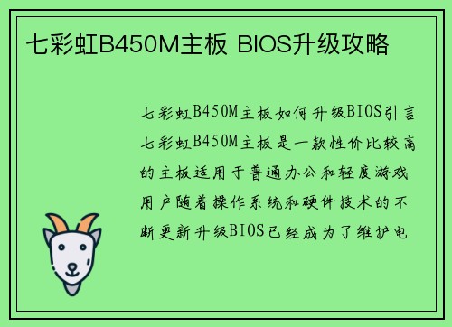 七彩虹B450M主板 BIOS升级攻略