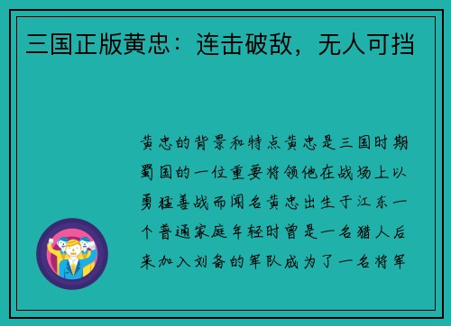 三国正版黄忠：连击破敌，无人可挡