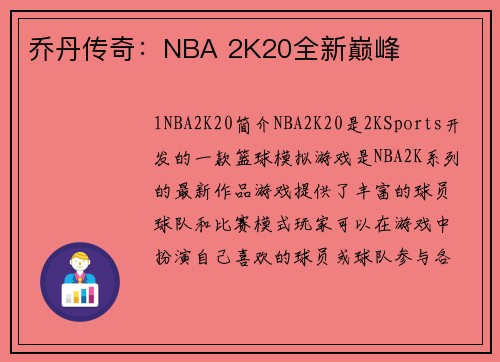 乔丹传奇：NBA 2K20全新巅峰
